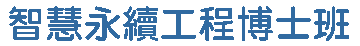 智慧永續博士班
