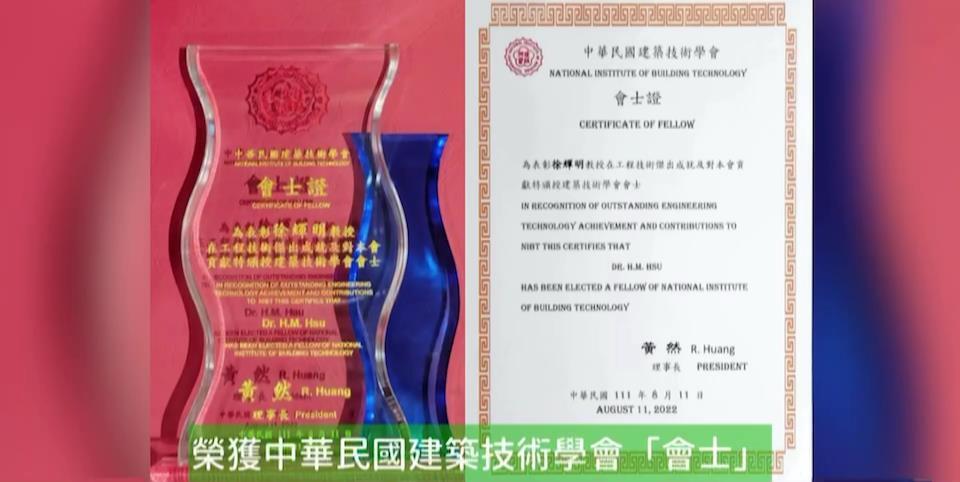 徐輝明教授(土木系)榮獲 中華民國建築技術學會「傑出研究獎」暨「會士」-2