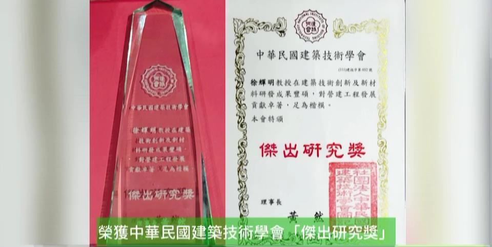 徐輝明教授(土木系)榮獲 中華民國建築技術學會「傑出研究獎」暨「會士」