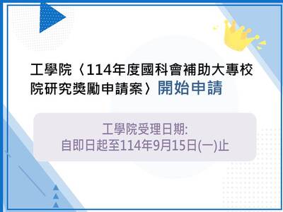 【重要公告】工學院<114年度國科會補助大專校院研究獎勵申請案>開始申請圖片