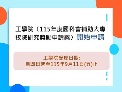【重要公告】工學院<115年度國科會補助大專校院研究獎勵申請案>開始申請圖片